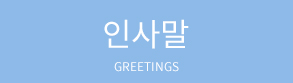 인사말