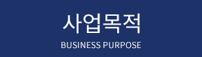 사업목적
